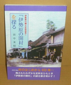 神奈川2018『伊勢原の郷土史再発見！ 「伊勢原の開村」を探る』 田中米昭 著