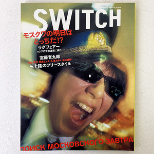 SWITCH スイッチ ラグフェアー RAG FAIR モスクワの明日はどっちだ 2004年 9月 VOL.22 NO.9 宮藤官九郎 クドカン 雑誌 本 マガジン 札幌