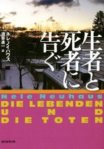 生者と死者に告ぐ 創元推理文庫/ネレ・ノイハウス(著者),酒寄進一(訳者)