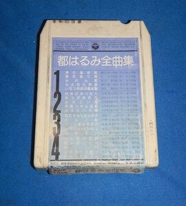 ☆8トラックのテープ☆都はるみ全曲集☆