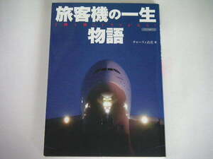 ◆旅客機の一生物語◆旅客機の開発、誕生、デリバリー・フェリーフライトと就航準備,旅客機の運行、終末