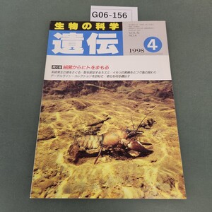 G06-156 生物の科学 遺伝 4 1998 特大号 細菌からヒトをまもる 4月号(52巻 第4号)裳華房