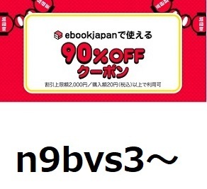 n9bvs3～ 90％OFF ebookjapan 電子書籍 ebook japan　