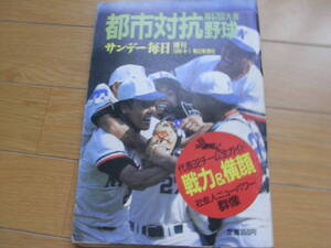 サンデー毎日増刊 都市対抗野球 第57回大会/1986年