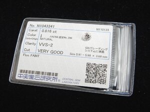 ダイヤモンド 0.816ct/I/VVS-2/VERY GOOD/中央宝石研究所 ソーティング CGL 天然ダイヤ VVS2 ルース