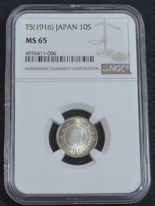 ☆★旭日10銭銀貨 大正5年 NGC MS65★☆