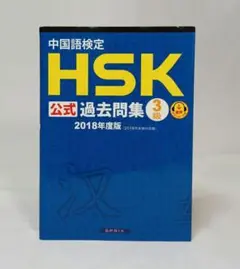 中国語検定HSK公式過去問集3級 2018年度版 スプリックス