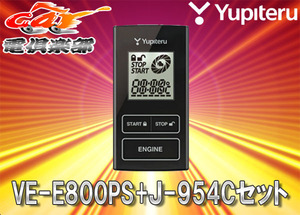 【取寄商品】YUPITERUユピテルGJ系アテンザ専用リモコンエンジンスターターVE-E800PS+J-954Cセット