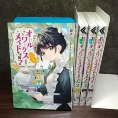 ヒロイン?聖女?いいえ、オールワークスメイドです〈誇〉!@COMIC 1-4巻