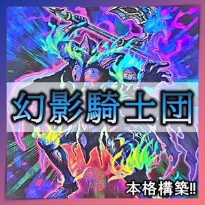 【送料無料】No.26 幻影騎士団 デッキ 40枚＋EX15枚 遊戯王 本格構築 まとめ売り 引退 大量