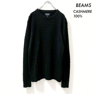 【送料無料】BEAMS ビームス★カシミヤ100% 長袖ニット セーター ケーブル編み ブラック 黒 メンズ