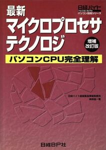 最新マイクロプロセサテクノロジ パソコンCPU完全理解 日経バイトパソコン技術シリーズ/神保進一(著者)