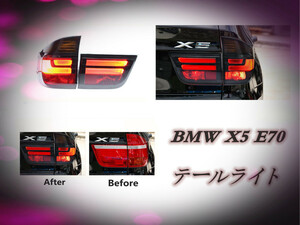 新品　BMW X5　2007- 2013年 　E70 高品質　 LEDテールライト テールランプ 2色可選 外装カスタム