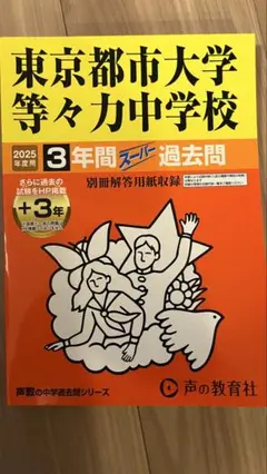 【最新】東京都市大学等々力中学校 3年間スーパ過去問 2025年度用