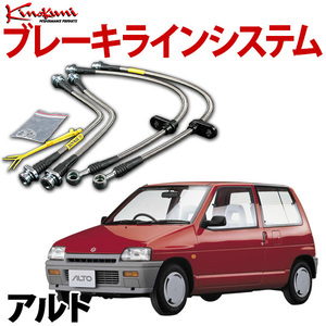 キノクニ ブレーキラインシステム アルト CR22S ターボ/リヤドラム ステンレス製 メーカー品番 KBS-104SS 旧車 送料無料 沖縄発送不可