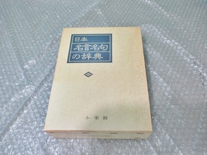 古本 日本名言名句の辞典 小学館 昭和63年 昭和レトロ ビンテージ 当時物 コレクション 辞典