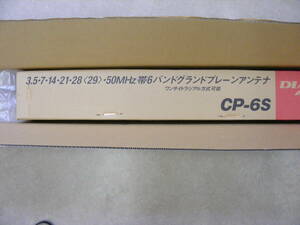  第一電波 CP-6S 3.5/7/14/21/28/50MHz 6バンド HFアンテナ 未使用