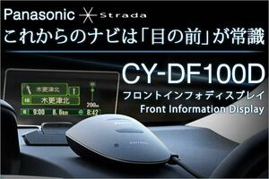 ★【未使用】★パナソニック★CY-DF100D●フロントインフォディスプレイ●ストラーダRシリーズ専用★Panasonic