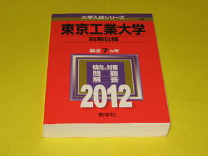 ★★★　東京工業大学　前期日程　2012　★★★教学社