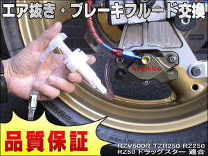 エア抜き☆かんたんツール 工具 エアー抜き ブレーキフルード ブレーキオイル 交換 RZV500R TZR250 RZ250 RZ50 ドラッグスター