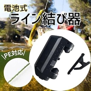 送料無料! ライン結び 電動ノッター 電動 糸結び ノットアシスト 時短 釣り電池式 FGノット PE リード 結束 釣具 フィッシング用品