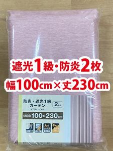 35-1）新品！遮光1級・防炎ドレープカーテン2枚　形状記憶　幅100cm×丈230cm ※残り3セット