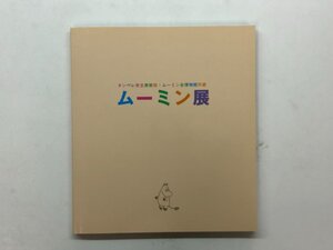 ★　【図録　ムーミン展　タンペレ市立美術館・ムーミン谷博物館所蔵　大丸ミュージアム・心斎橋 …】153-02401