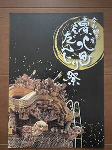 新品 令和四年 濱八町 泉大津 だんじり だんぢり 祭 冊子 地車 彫刻 彫物 切手 ハガキ可能