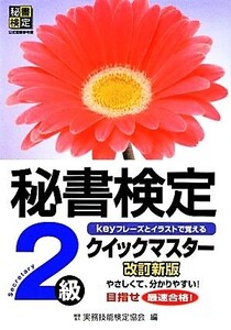 秘書検定 2級 クイックマスター/実務技能検定協会【編】