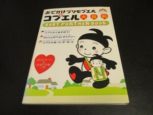 新古本 おでかけプリモプエル コプエル大百科 BeST PaRTNeR Book 勁文社 ケイブンシャ/即決