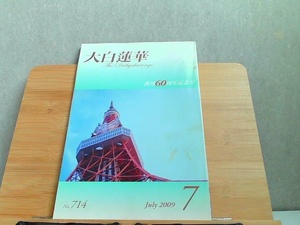 大白蓮華　2009年7月　ヤケ・シミ有 2009年7月1日 発行