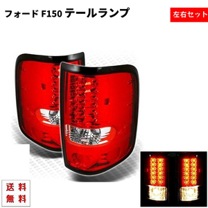 フォード Ford F150 F-150 テールランプ 04y-08y 純正風 リア LED レッドテールランプ テール 左右 セット 送料無料