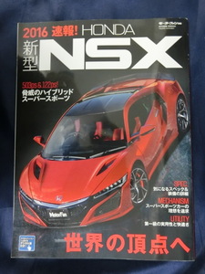 モーターファン別冊　2016速報！ HONDA 新型NSX