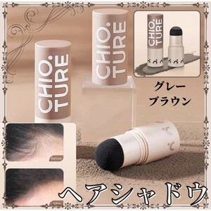 ①【大好評！】ヘアシャドウ グレーブラウン パウダー スティック 生え際 薄毛用 白髪隠し ヘアファンデーション ウォータープルーフ