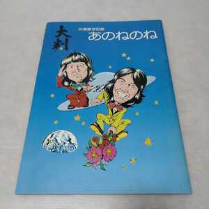 あのねのね 休業復学記念 大判 パンフレット