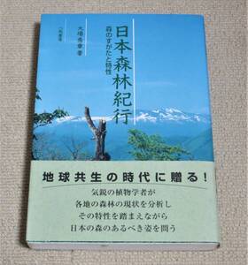 『 日本森林紀行　森のすがたと特性 』　　八坂書房★大場秀章★初版★帯付