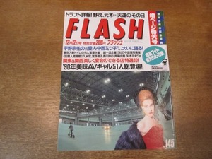 2102TN●FLASH フラッシュ 145/1989.12.12●宮沢りえ/南野陽子/斉藤由貴/雪野智世/浅野温子/プロ野球ドラフト会議 野茂英雄元木大介