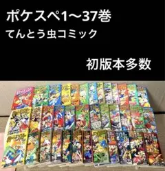 ポケットモンスタースペシャル 1〜37巻　初版本多数　まとめ売り