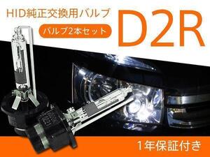 デュアリス 後期 J10 純正HID車 交換バルブ D2R 6000K 8000K 選択 ヘッドライト 2本セット