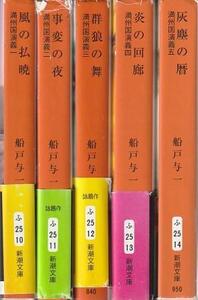 （古本）満州国演義 1-5 5冊組 船戸与一 地図ページに色付けあり 新潮社 FU0311 20150801発行