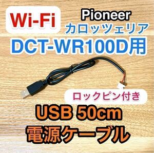 ロックピン Wi-Fiルーター DCT-WR100D 用 USB電源ケーブル 約50センチ USB ACアダプター用　車載用USBアダプター カロッツェリア ドコモ c