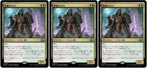 多色▼MTG▼モダンホライゾン3▼聖遺のワイト3枚組