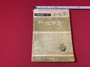 ｓ■□　難あり　昭和期　教科書レーダー　高校 化学B　高校 現代国語 三年　実教出版版 化学B 三訂版 準拠　文理書院　/　C14