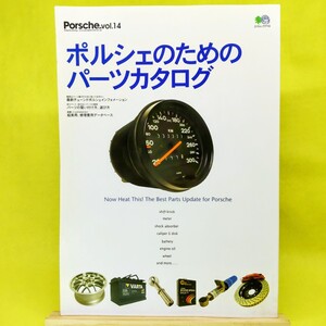 【ポルシェのためのパーツカタログ】ポルシェファンVoL14/枻出版社 エイムック/911/996/993/パーツ整備メンテナンス/porsche parts catalog