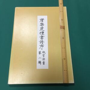 書譜　故宮法書