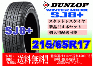 4本価格 送料無料 ダンロップ ウィンターマックス SJ8 プラス 215/65R17 99Q スタッドレス 北海道 離島 送料別 215 65 17