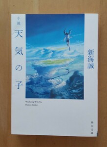 ☆即決 送料無料 匿名配送☆小説天気の子 （角川文庫　し５７－７） 新海誠／〔著〕