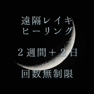 幸運を引き寄せる レイキヒーリング ２週間 受け取り回数無制限 ／ 霊気ヒーリング レイキ 霊気 ヒーリング 心身の浄化 波動調整 開運 幸運