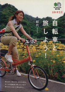 自転車と旅しよう！ ?文庫/絹代(著者)