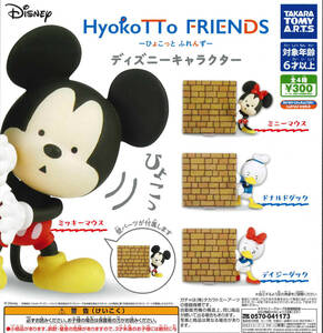 HyokoTTo FRIENDS ディズニーキャラクター 全4種セット ガチャ 送料無料 匿名配送